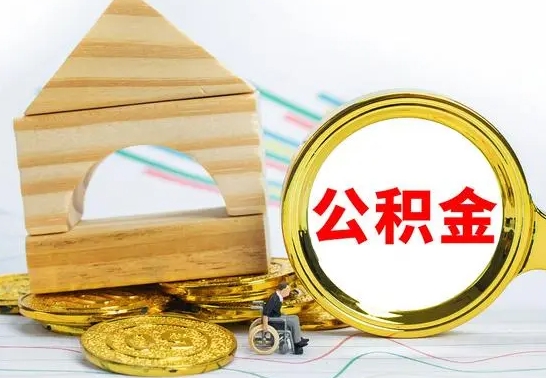 青岛个人怎么公积金取（如何取个人公积金账户资金）